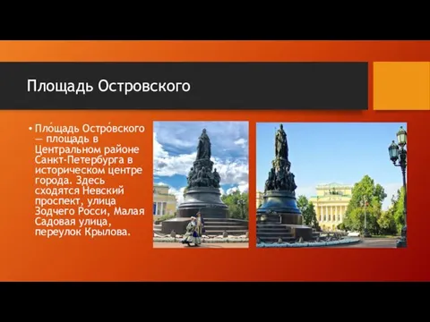 Площадь Островского Пло́щадь Остро́вского — площадь в Центральном районе Санкт-Петербурга