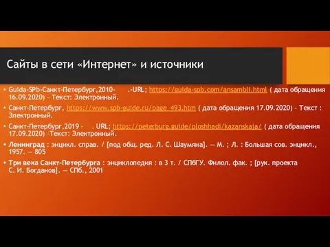 Сайты в сети «Интернет» и источники Guida-SPb-Санкт-Петербург,2010- .-URL; https://guida-spb.com/ansambli.html (