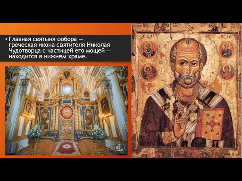 Главная святыня собора — греческая икона святителя Николая Чудотворца с