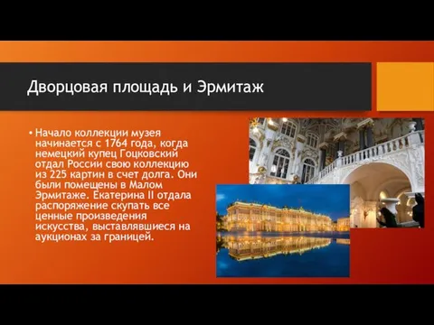 Дворцовая площадь и Эрмитаж Начало коллекции музея начинается с 1764