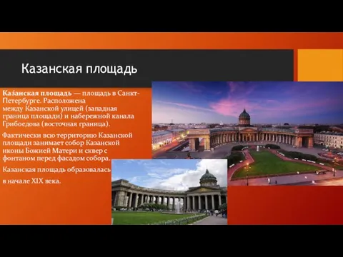 Казанская площадь Каз́анская площадь — площадь в Санкт-Петербурге. Расположена между