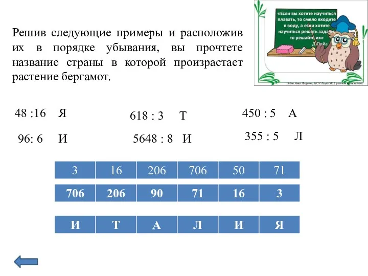 Решив следующие примеры и расположив их в порядке убывания, вы прочтете название страны