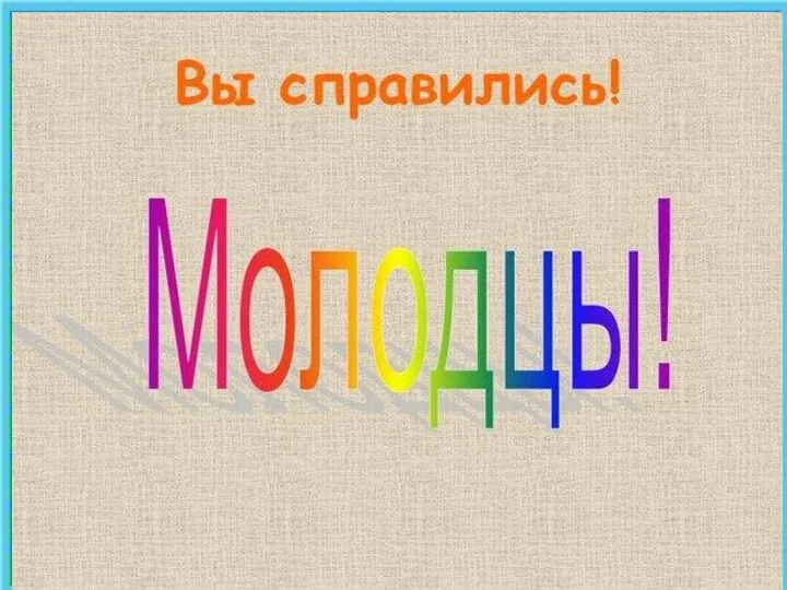 Т Если ты на эти числа Устремишь с вниманьем взгляд, То найдешь закономерность