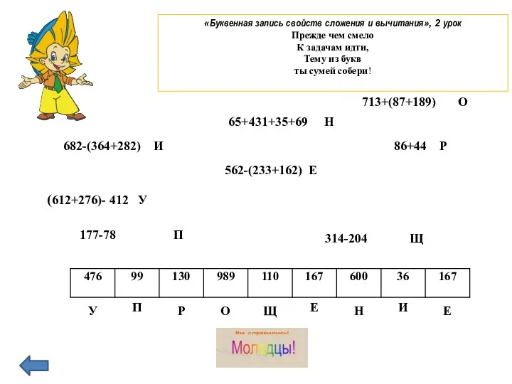 «Буквенная запись свойств сложения и вычитания», 2 урок Прежде чем смело К задачам