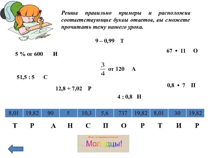 Решив правильно примеры и расположив соответствующие буквы ответов, вы сможете прочитать тему нашего