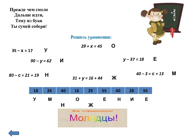 Прежде чем смело Дальше идти, Тему из букв Ты сумей собери! Решить уравнения: