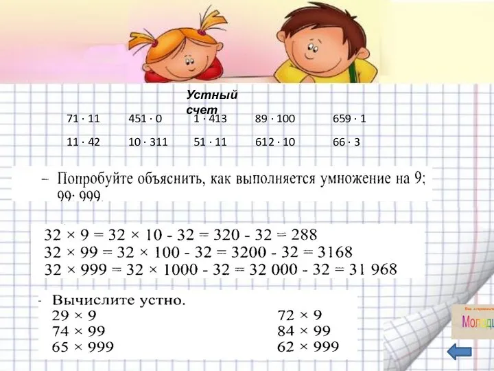 Устный счет 71 ∙ 11 11 ∙ 42 451 ∙ 0 10 ∙