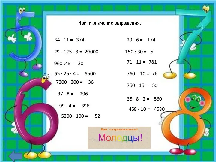 Найти значение выражения. 34 ∙ 11 = 29 ∙ 125 ∙ 8 =