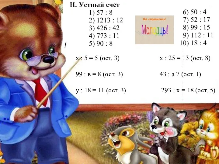 х : 5 = 5 (ост. 3) х : 25 = 13 (ост.