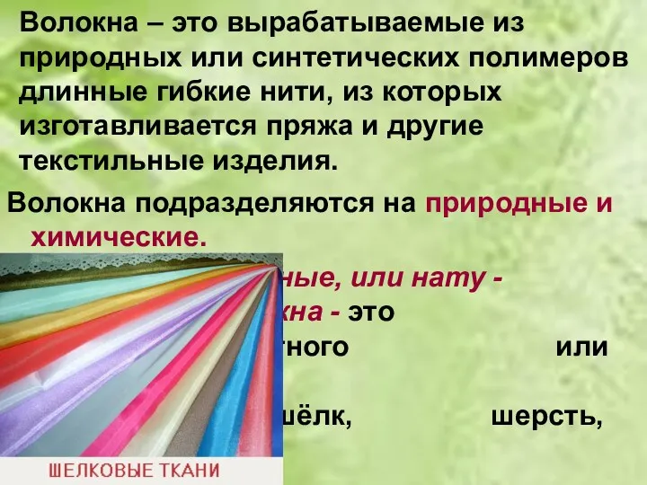 Волокна – это вырабатываемые из природных или синтетических полимеров длинные