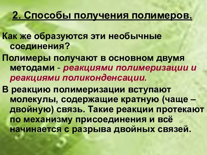 2. Способы получения полимеров. Как же образуются эти необычные соединения?