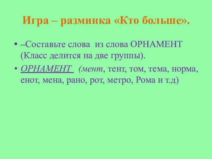 Игра – разминка «Кто больше». –Составьте слова из слова ОРНАМЕНТ