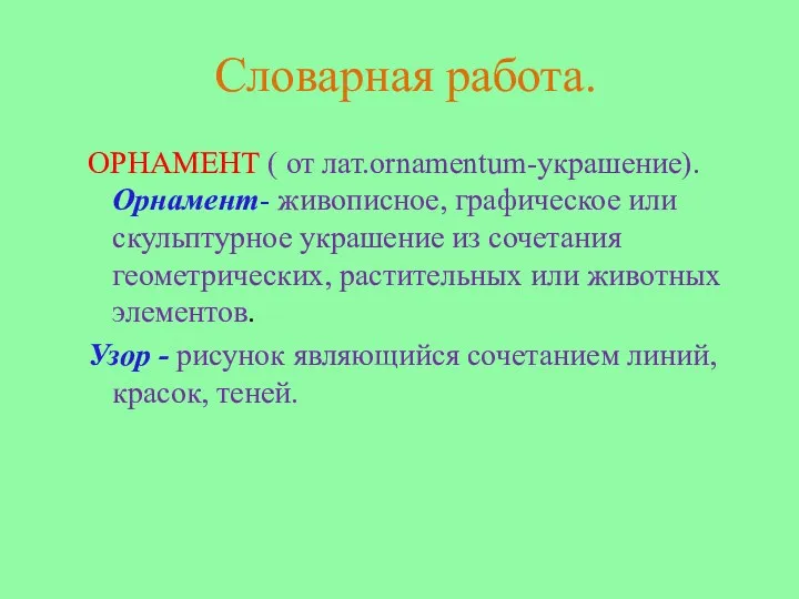 Словарная работа. ОРНАМЕНТ ( от лат.ornamentum-украшение). Орнамент- живописное, графическое или