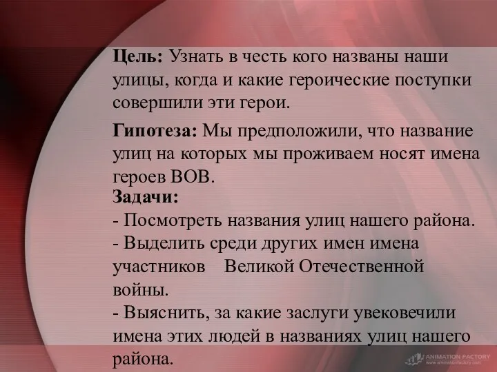 Цель: Узнать в честь кого названы наши улицы, когда и какие героические поступки