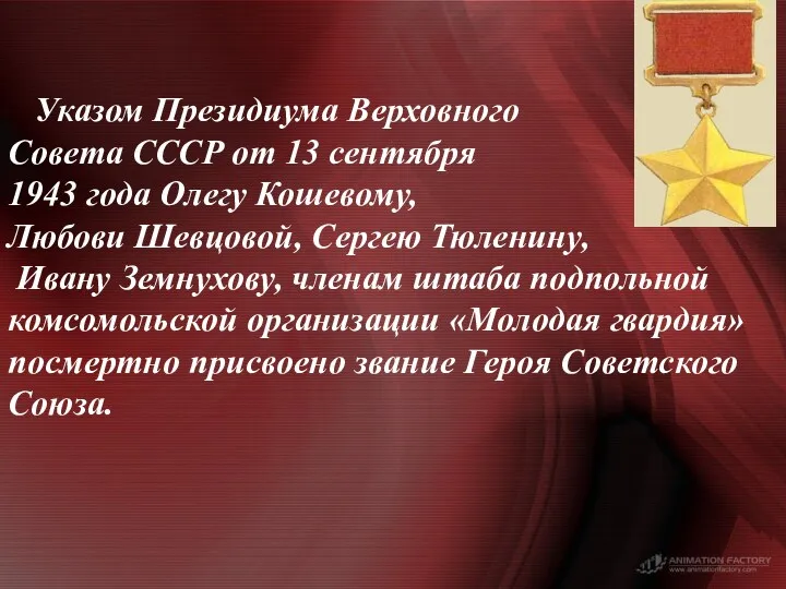 Указом Президиума Верховного Совета СССР от 13 сентября 1943 года Олегу Кошевому, Любови