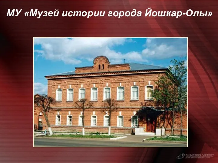 МУ «Музей истории города Йошкар-Олы»