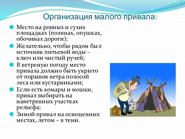 Организация малого привала: Место на ровных и сухих площадках (полянах,