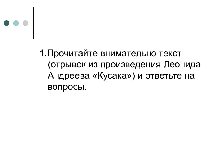 1.Прочитайте внимательно текст (отрывок из произведения Леонида Андреева «Кусака») и ответьте на вопросы.