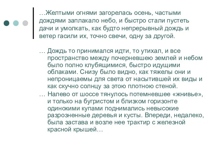 …Желтыми огнями загорелась осень, частыми дождями заплакало небо, и быстро