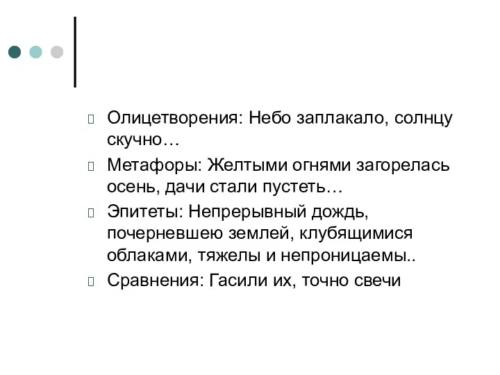 Олицетворения: Небо заплакало, солнцу скучно… Метафоры: Желтыми огнями загорелась осень,