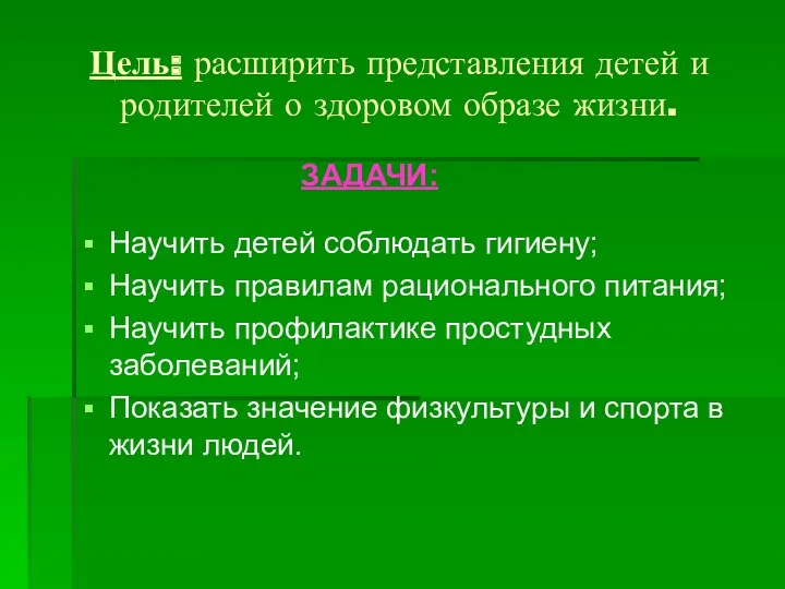 Цель: расширить представления детей и родителей о здоровом образе жизни.