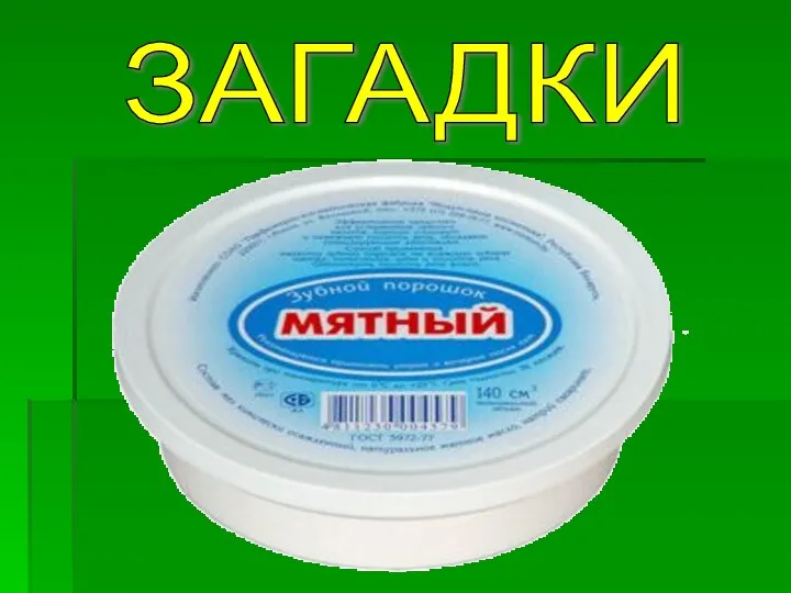 Я не сахар, не мука, Но похож на них слегка.