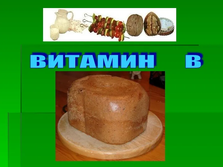 ВИТАМИН В