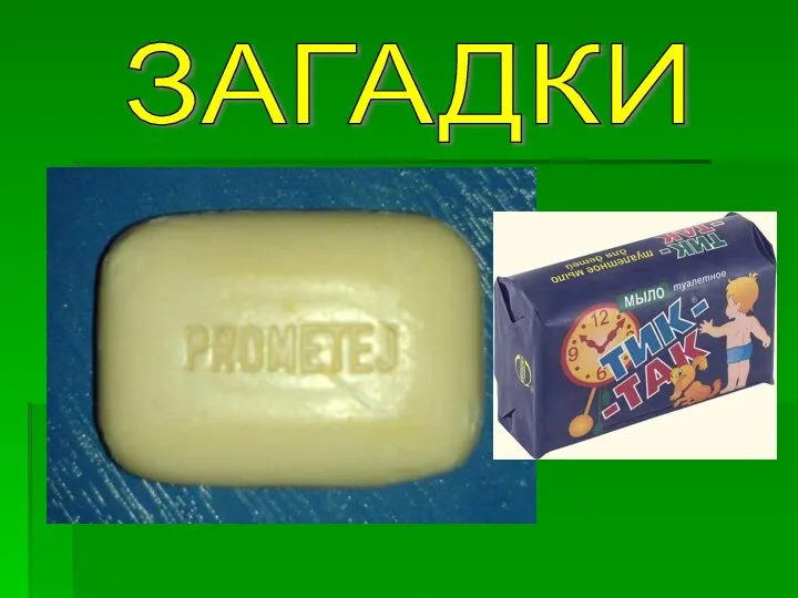 Ускользает, как живое, Но не выпущу его я. Белой пеной пенится, Руки мыть не ленится. ЗАГАДКИ