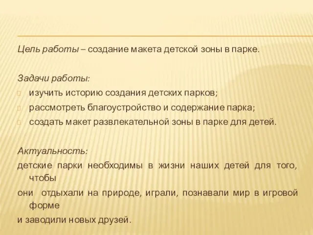 Цель работы – создание макета детской зоны в парке. Задачи