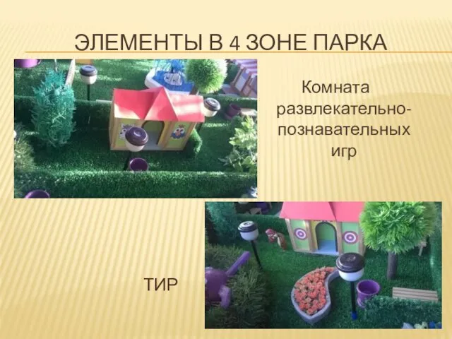 ТИР Комната развлекательно-познавательных игр ЭЛЕМЕНТЫ В 4 ЗОНЕ ПАРКА