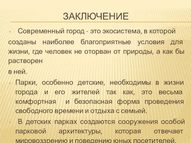 ЗАКЛЮЧЕНИЕ Современный город - это экосистема, в которой созданы наиболее