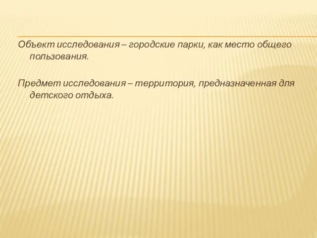 Объект исследования – городские парки, как место общего пользования. Предмет