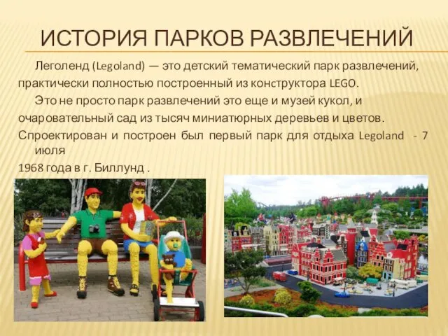 Леголенд (Legoland) — это детский тематический парк развлечений, практически полностью
