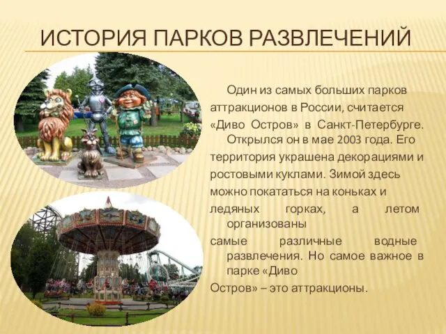 Один из самых больших парков аттракционов в России, считается «Диво Остров» в Санкт-Петербурге.
