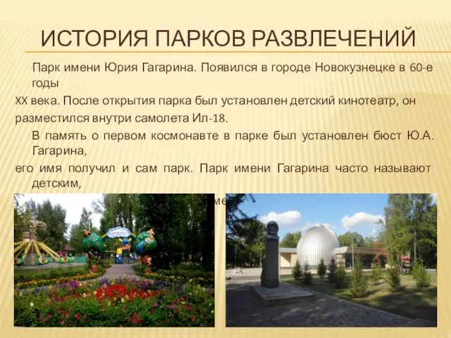 Парк имени Юрия Гагарина. Появился в городе Новокузнецке в 60-е