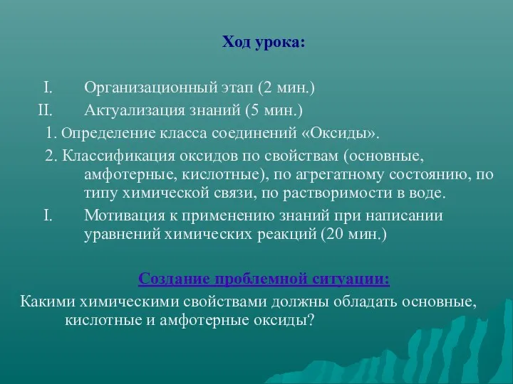 Ход урока: Организационный этап (2 мин.) Актуализация знаний (5 мин.)