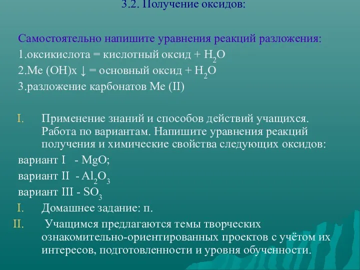 3.2. Получение оксидов: Самостоятельно напишите уравнения реакций разложения: 1.оксикислота =