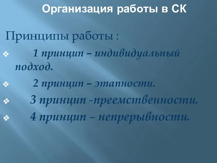 Организация работы в СК Принципы работы : 1 принцип –