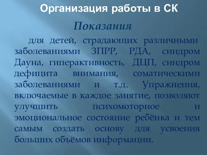 Организация работы в СК Показания для детей, страдающих различными заболеваниями