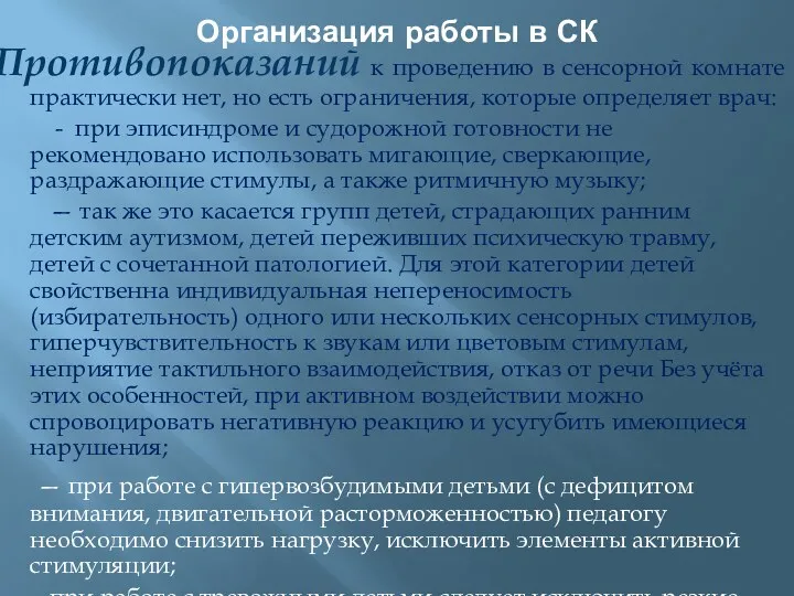 Организация работы в СК Противопоказаний к проведению в сенсорной комнате