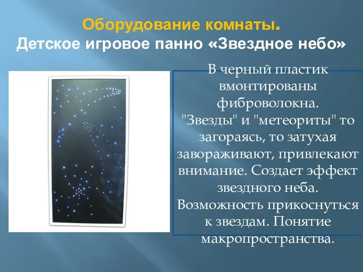 Оборудование комнаты. Детское игровое панно «Звездное небо» В черный пластик