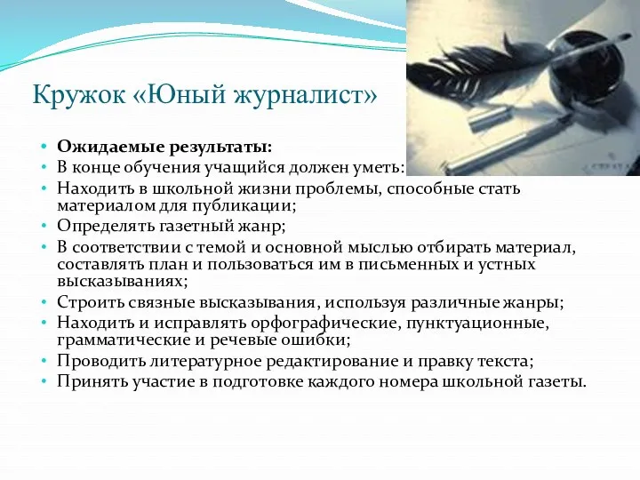 Кружок «Юный журналист» Ожидаемые результаты: В конце обучения учащийся должен