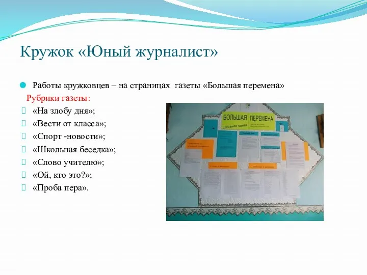 Кружок «Юный журналист» Работы кружковцев – на страницах газеты «Большая