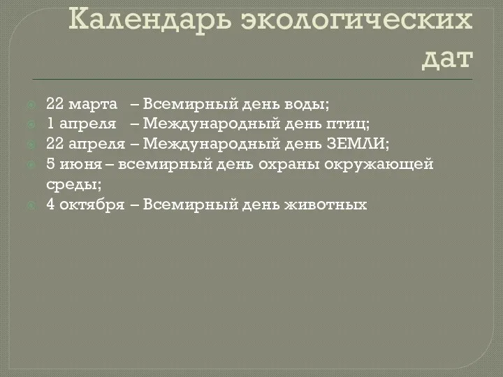 Календарь экологических дат 22 марта – Всемирный день воды; 1