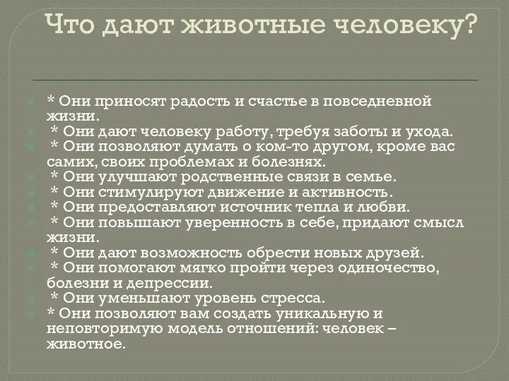 Что дают животные человеку? * Они приносят радость и счастье