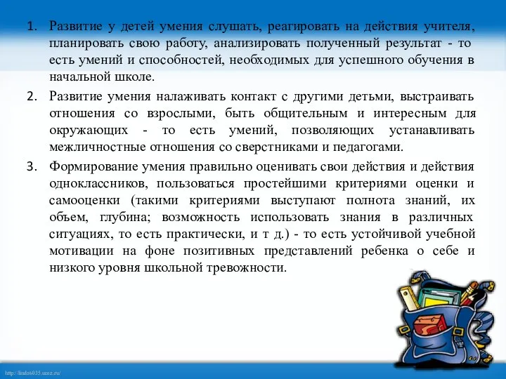 Развитие у детей умения слушать, реагировать на действия учителя, планировать