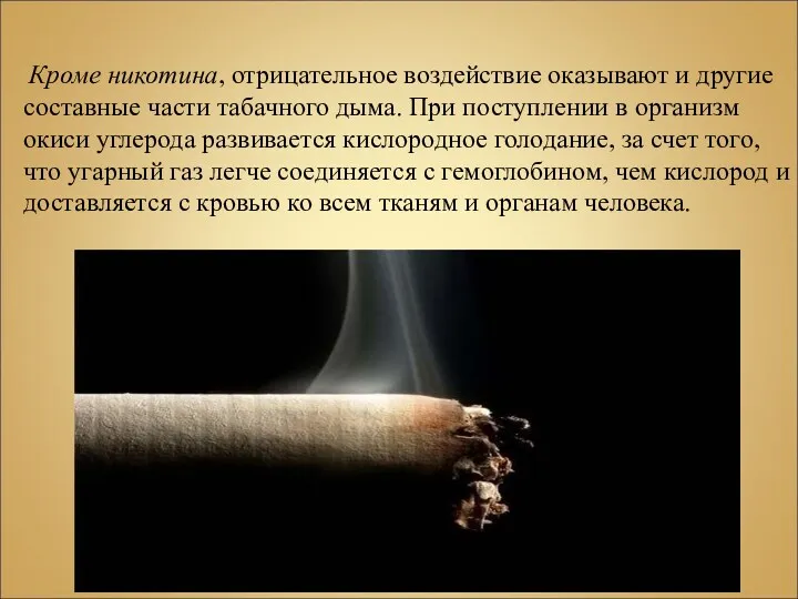 Кроме никотина, отрицательное воздействие оказывают и другие составные части табачного