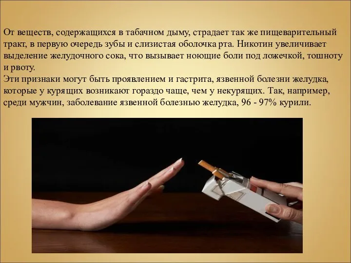 От веществ, содержащихся в табачном дыму, страдает так же пищеварительный