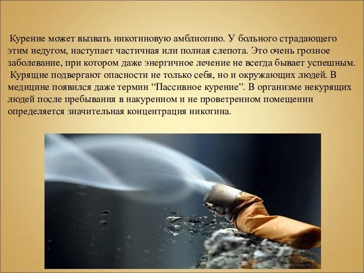 Курение может вызвать никотиновую амблиопию. У больного страдающего этим недугом,