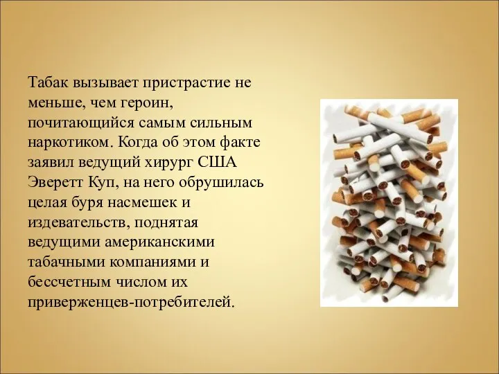 Табак вызывает пристрастие не меньше, чем героин, почитающийся самым сильным